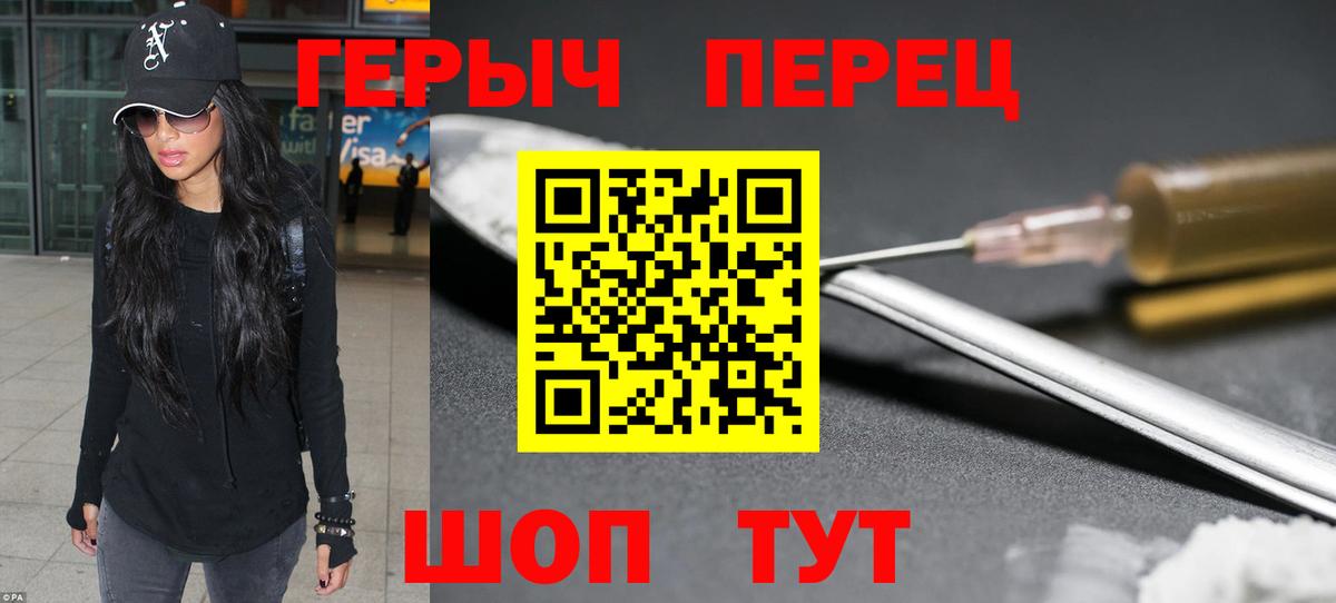 Героин Heroin  Вход с VPN  Благовещенск 
